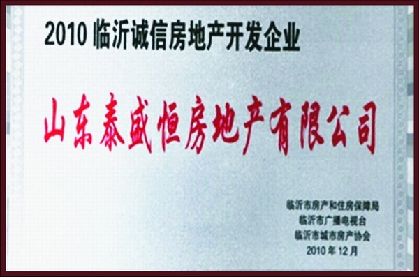 誠(chéng)信房地產(chǎn)開發(fā)企業(yè)